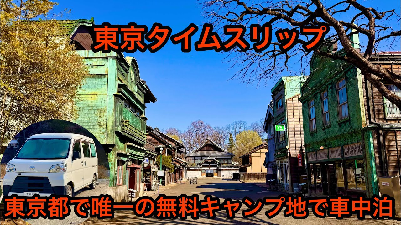 東京タイムスリップ？東京都で唯一の無料キャンプ地で車中泊！