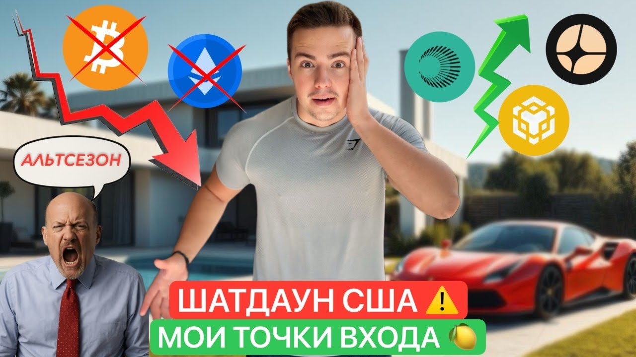 🚨ШАТДАУН США | BTC В ОПАСНОСТИ | ASTER = ИКСЫ? Мои точки входа! 