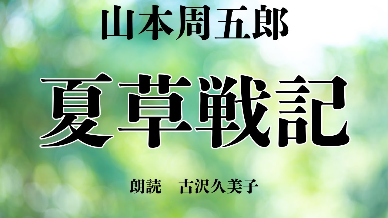 【朗読】山本周五郎「夏草戦記」