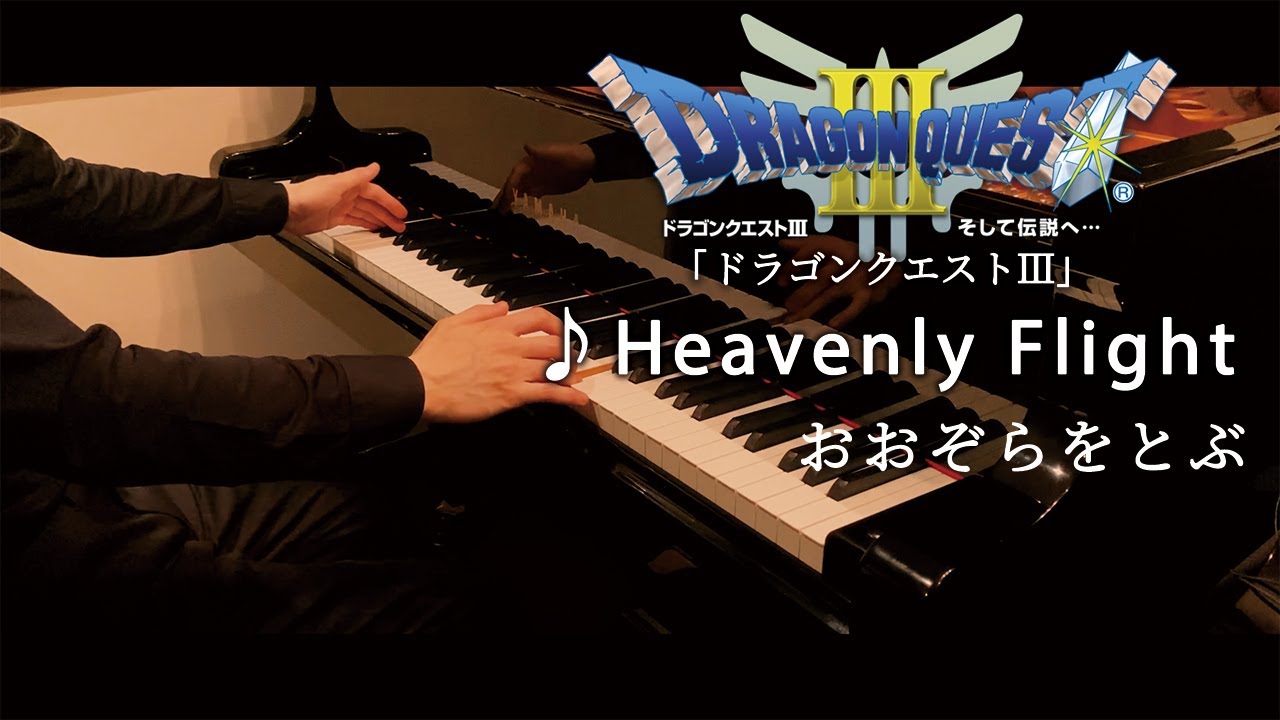 Dragon Quest Ⅲ : Heavenly Flight / ドラゴンクエスト3：おおぞらをとぶ