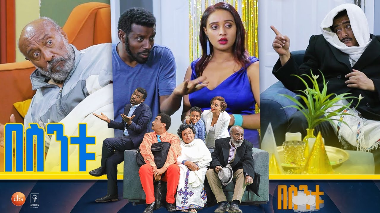 /በስንቱ/ Besintu S2 EP.3 '''ልደትና ሽበት