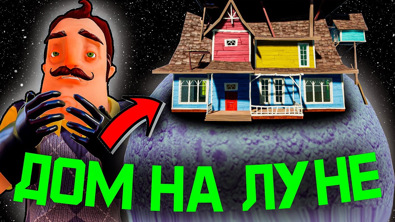 Сосед в ШОКЕ! Я построил ему дом НА ЛУНЕ в Привет Сосед!