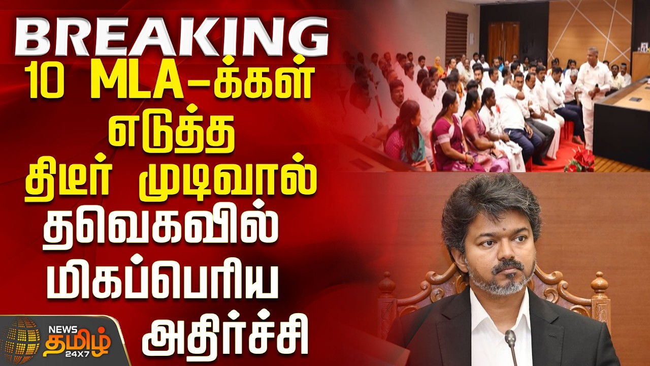 #BREAKING || Tvk MLA Issue | 10 MLA-க்கள் எடுத்த திடீர் முடிவால் தவெகவில் மிகப்பெரிய அதிர்ச்சி