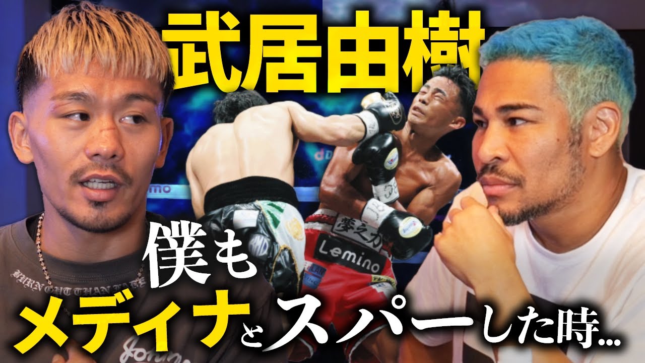 堤聖也に聞く 武居vsメディナ ＆ 天心vs井上拓真