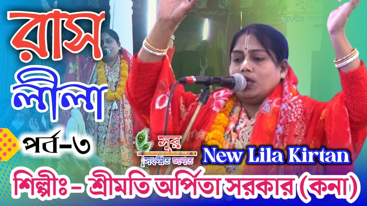 সম্পূর্ণ কীর্তন শুনুন নিজের চোখের জলকে ধরে রাখতে পারবেন না। অর্পিতা সরকার রাসলীলা ।পর্ব ৩। Ras Lila