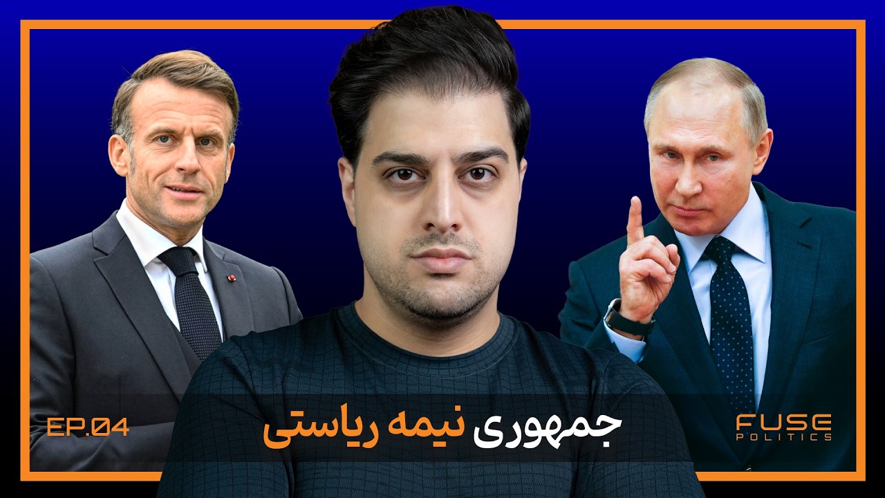 جمهوری نیمه‌ ریاستی زیر ذره‌بین | تعادل هوشمندانه یا دیکتاتوری خزنده؟