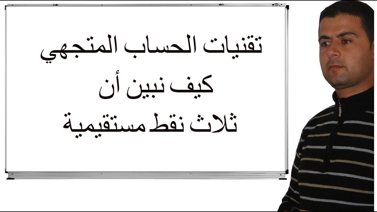 الجدع المشترك العلمي : الحساب المتجهي -كيف نبين ان ثلاث نقط مستقيمية ؟