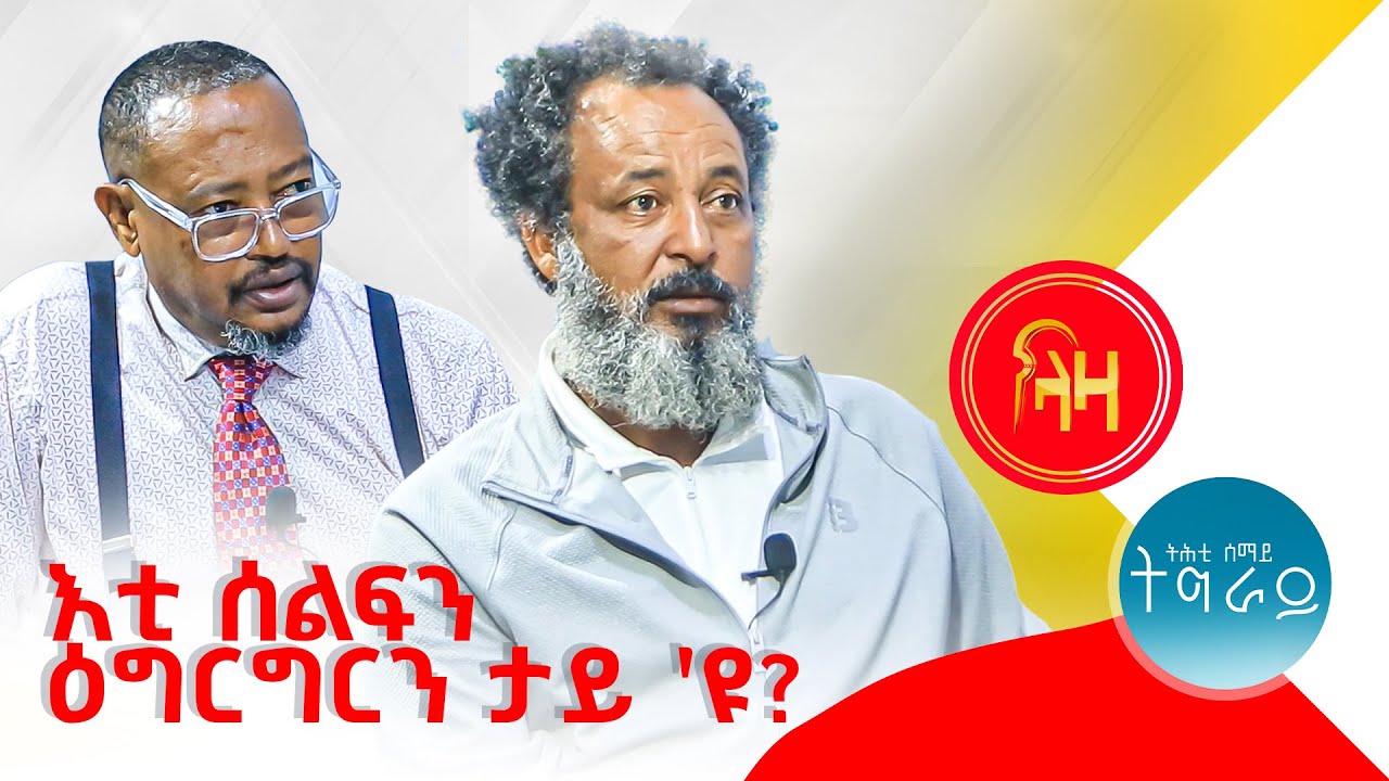 እቲ ሰልፍን ዕግርግርን ታይ እዩ? #LazaTigrigna #ትሕቲሰማይትግራይ