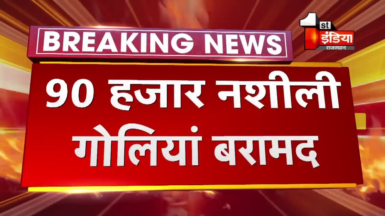 Jalore में 90 हजार नशीली गोलियां बरामद, पुलिस ने 4 आरोपियों की किया गिरफ्तार