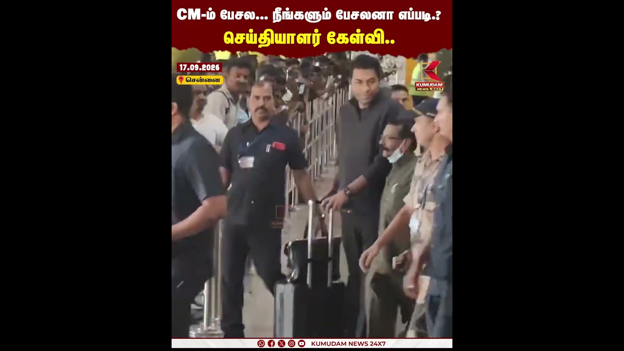 CM Vijay-ம் பேசல.. நீங்களும் பேசலனா எப்படி.?செய்தியாளர் கேள்வி.. | Aadhav Arjuna | CM Vijay |Kumudam