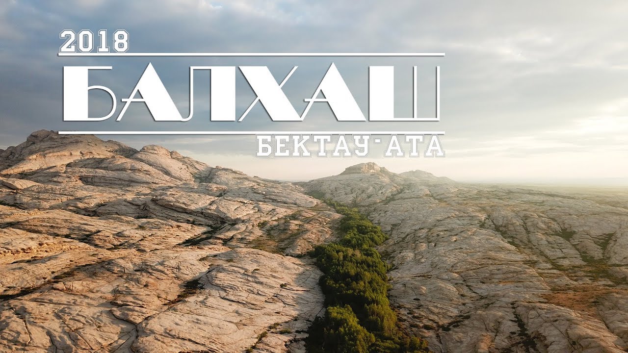 Бектау-Ата: частичка Балхаша 2018. Казахстан. Красивый обзор природы | Движение-Жизнь