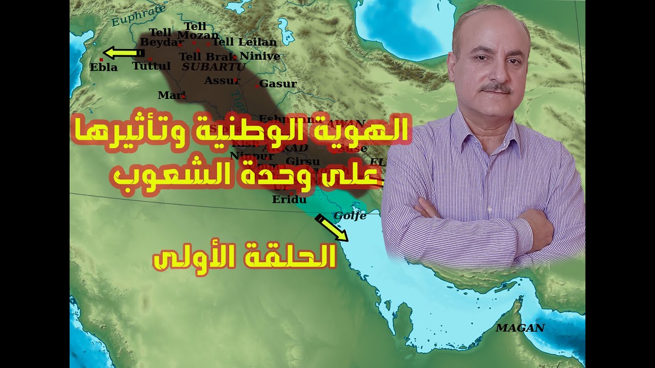 الهوية الوطنية وتأثيرها على وحدة الشعوب/ الحلقة الأولى