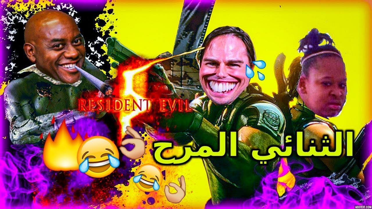 ريزدنت ايفل 5 || شيشي ولا موت