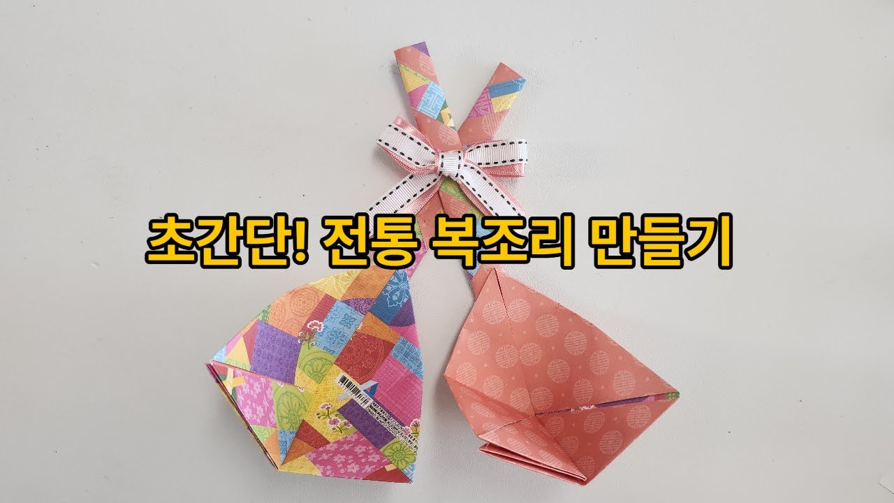 복조리를 접어요