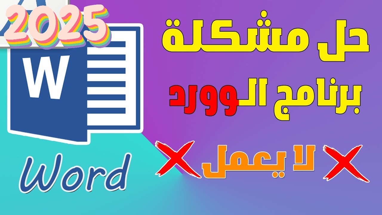 3 حلول سحرية لعدم فتح برامج مايكروسوفت اوفيس وورد