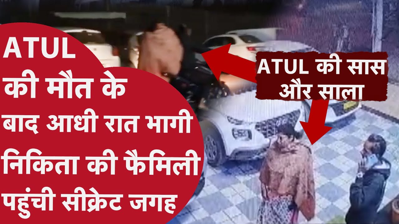 ATUL SUBHASH की बीवी का परिवार आधी रात को हुआ रफ़ूचक्कर, POLICE से बचने के लिए पहुंचे SECRET जगह!