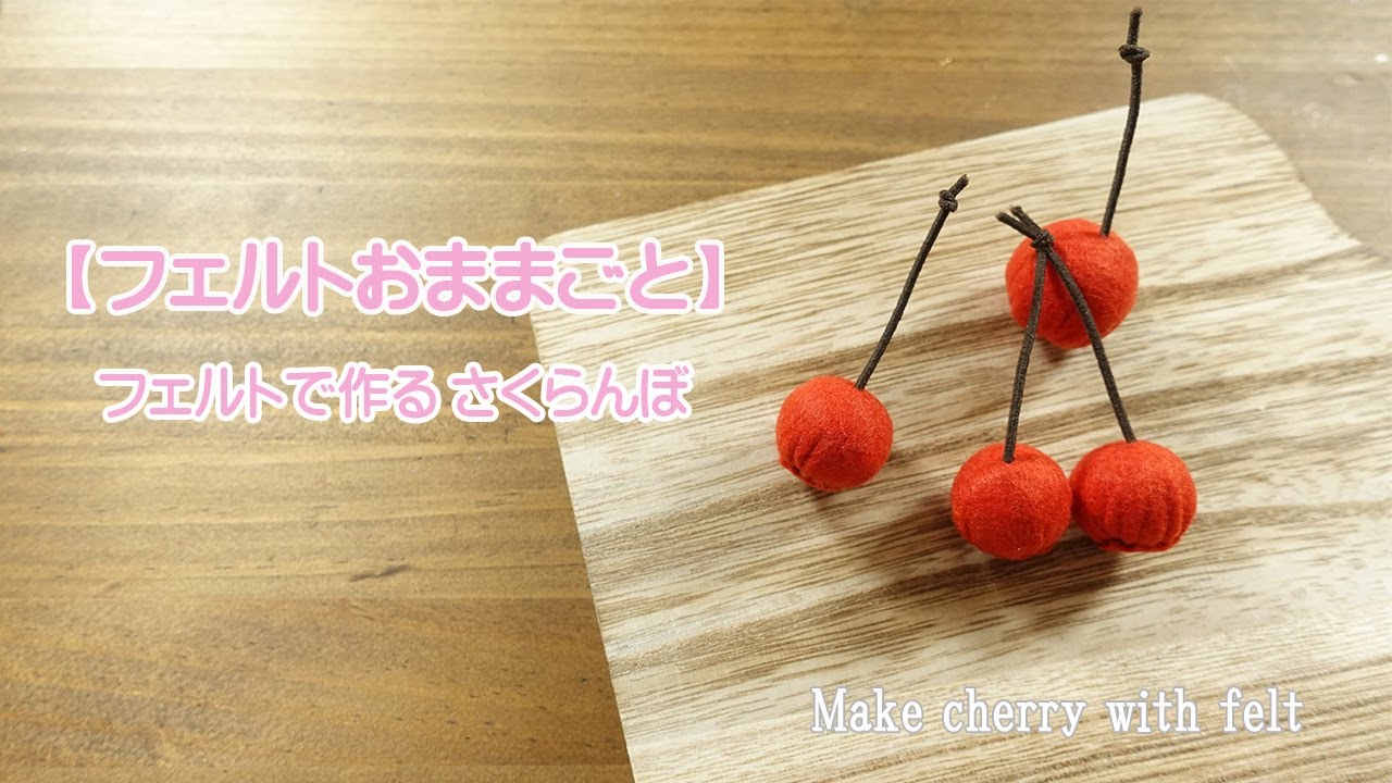 【フェルトおままごと】フェルトで作るさくらんぼ♪無料型紙あり
