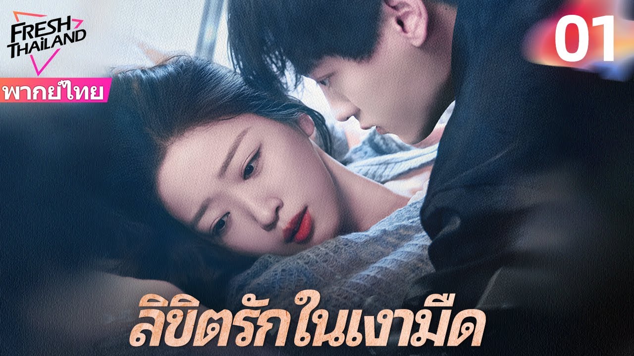 【พากย์ไทย】ลิขิตรักในเงามืด EP01 | ซีอีโอลืมอดีตและทำร้ายเธอซ้ำๆ...แต่เธอกลับใช้รักแท้เปลี่ยนโชคชะตา!