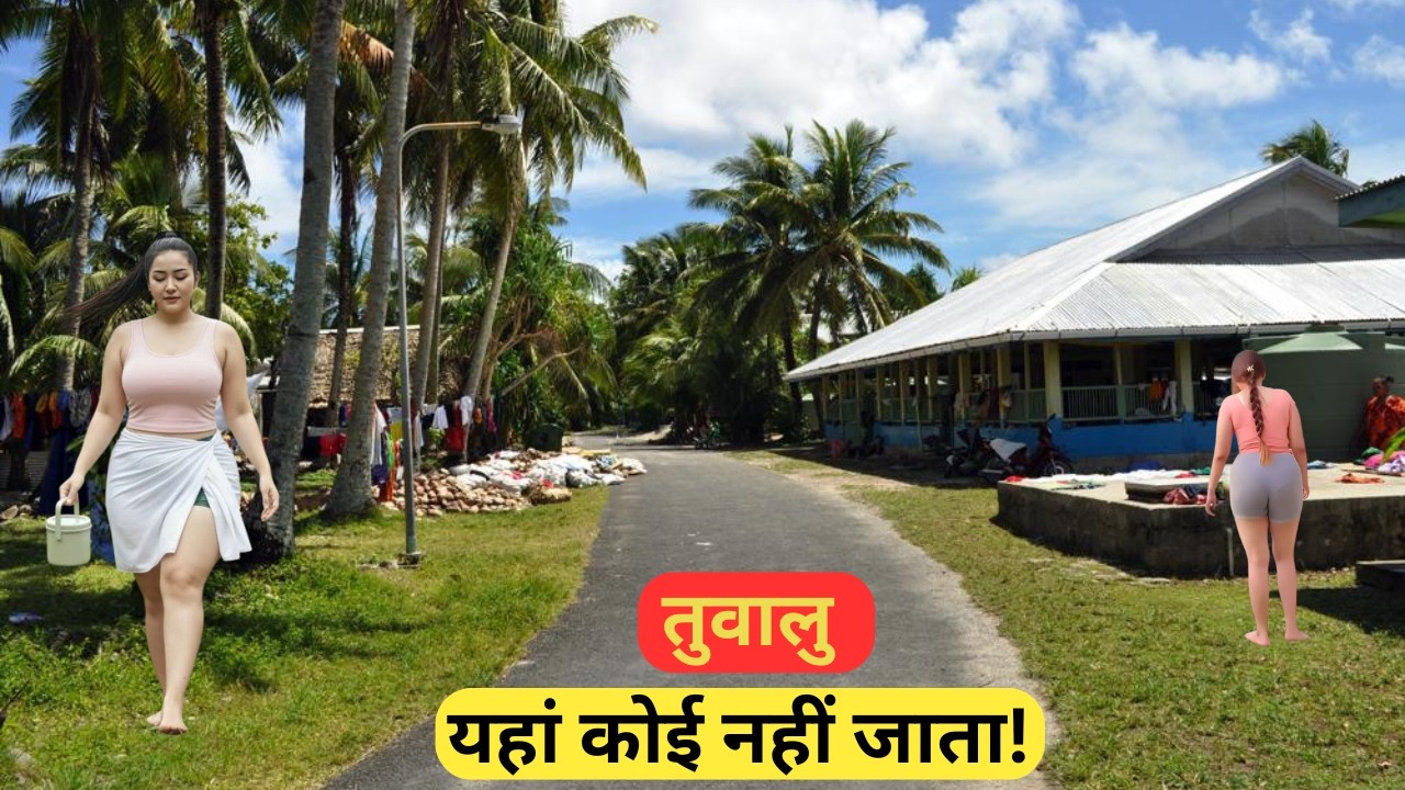 तुवालु|एक छोटा देश|यहाँ कोई नहीं जाता?|Most Amazing Facts about Tuvalu in Hindi|Least visited countr