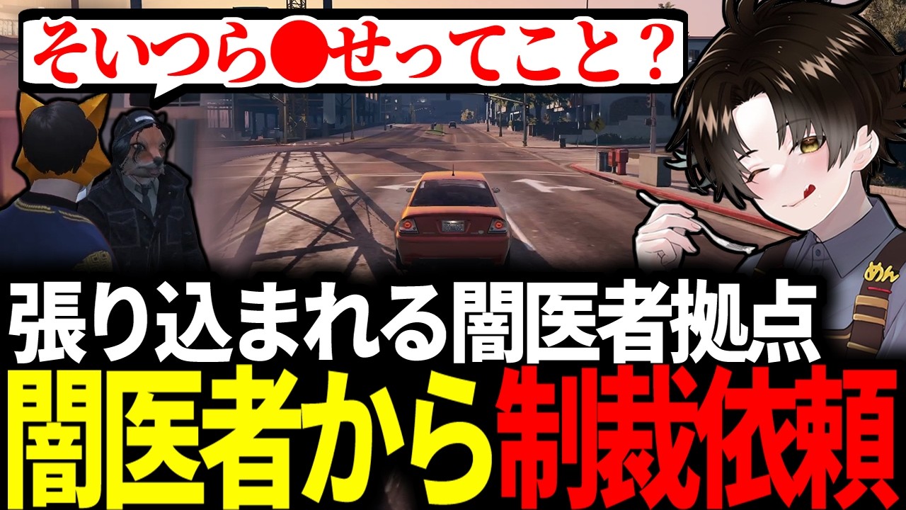 【#ストグラ】張り込まれる闇医者拠点 / 闇医者側から探る人間への制裁依頼【ガヴァイ/小峯玲/ゆちゃめろでぃ/トウユン/DERAY/ストグラ切り抜き】