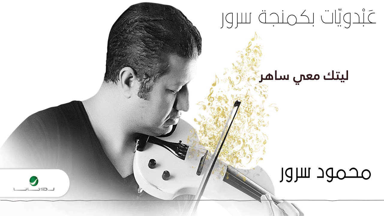 Mahmoud Sorour ... Lytak Maee Saher | محمود سرور... ليتك معي ساهر