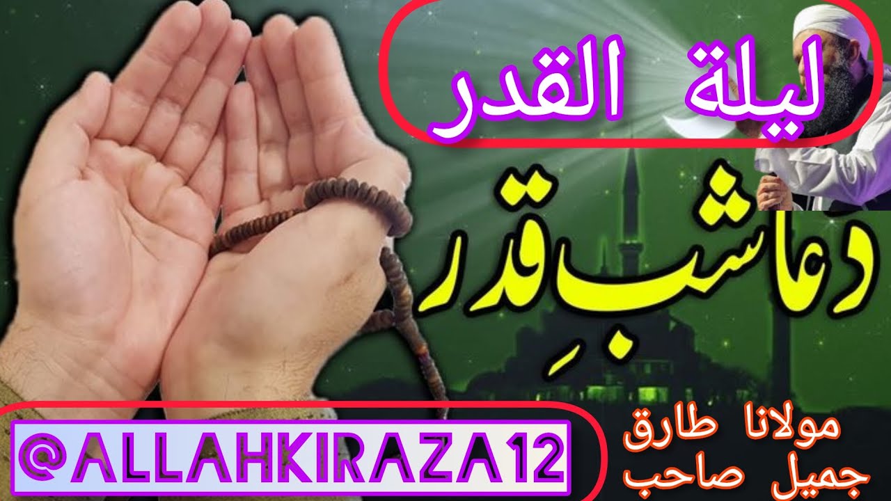 Aspishal Bayyan Lailatulqadar Beautifull Bayyan Mulana Tariq Jamil Sahib 