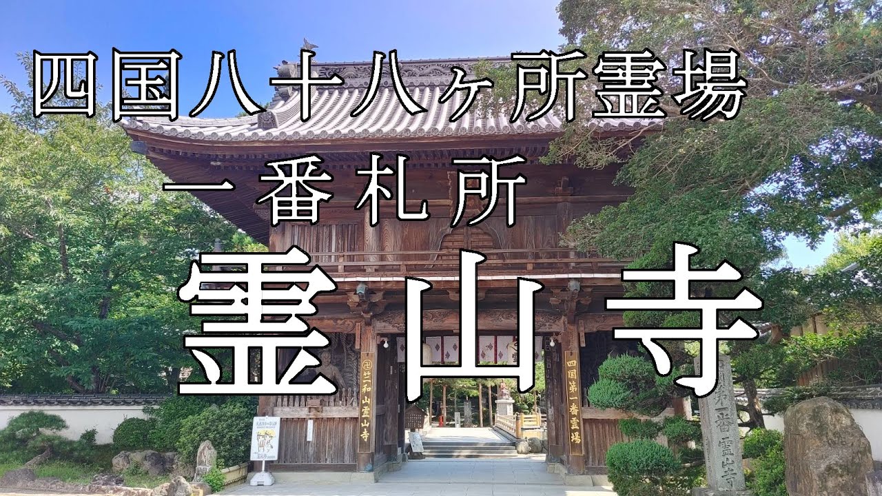 【Episode.48】四国八十八カ所霊場 お遍路始めます♪まずは身支度と一番札所『霊山寺』参拝【新シリーズ】