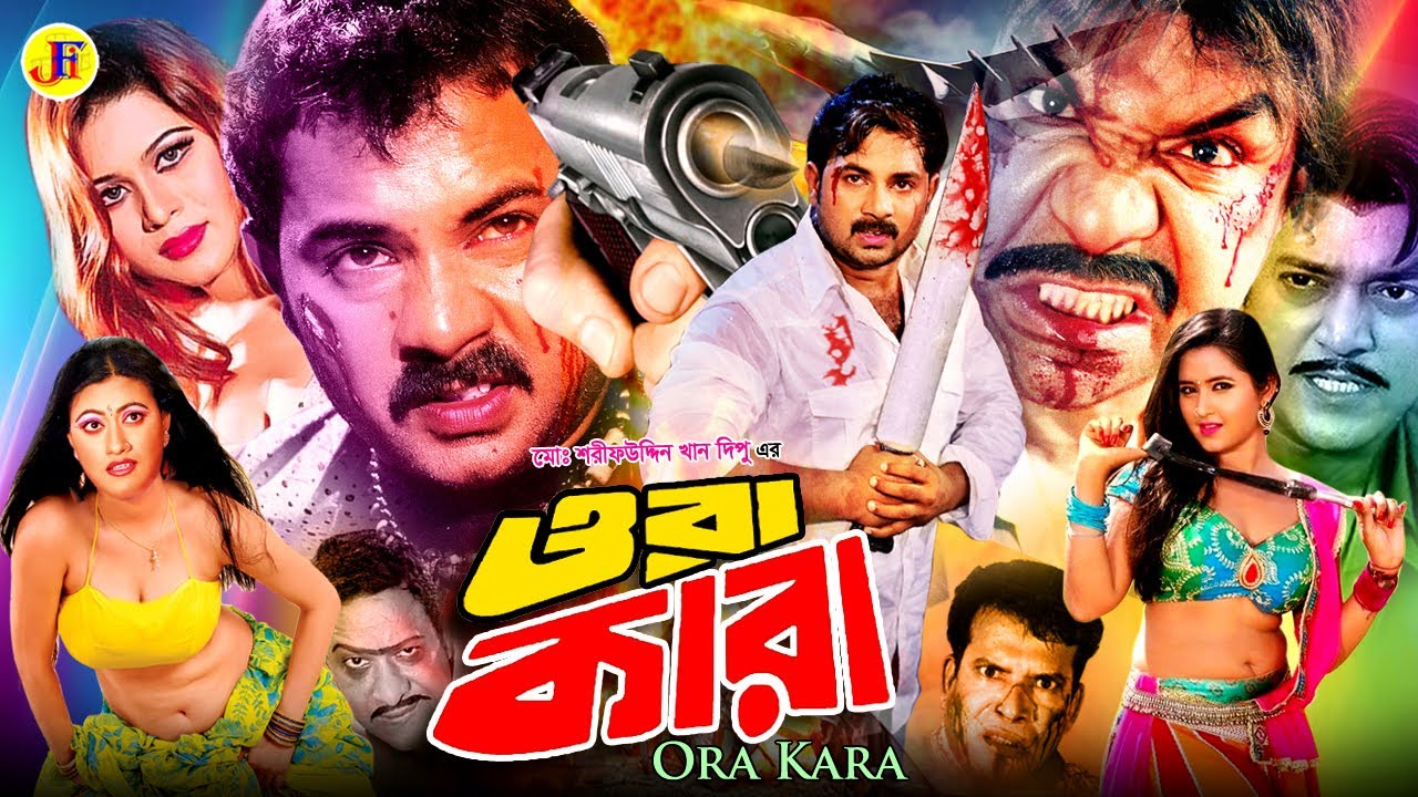Ora Kara (ওরা কারা) | Alexander Bo | Shapla | Misha Sawdagor | Shahin Alam | Bangla Full HD Movie