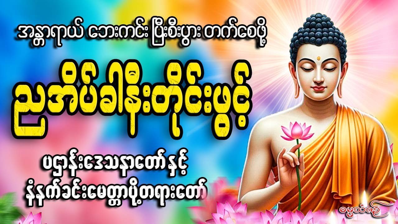 ညအိပ်ခါနီးတိုင်းဖွင့် 🙏🙏🙏#ညနေခင်းတရားတော်#ညတရား#2026#နံနက်ခင်းတိုင်းဖွင့်နားထောင်ပါ​