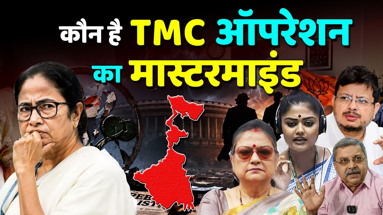 कौन है TMC Operation का Mastermind ? ममता के संकट का असली खिलाड़ी!