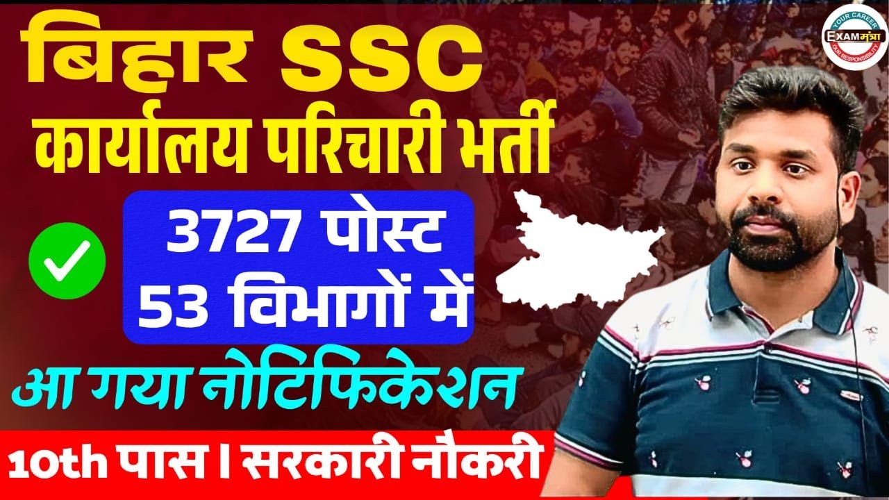 बिहार SSC कार्यालय परिचारी भर्ती || Notification Out II 10th पास सरकारी नौकरी Er V k Gupta Sir..