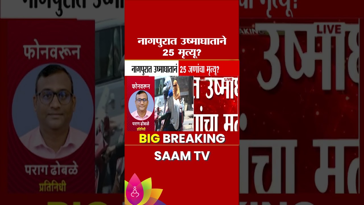 नागपुरात उन्हाचा चटका, 25 जण दगावले? | Nagpur Heatwave News