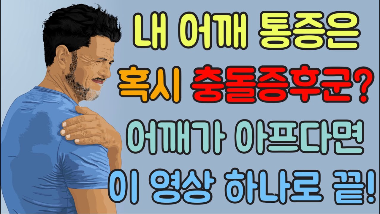 [닥터홍선생]#50.내 어깨 통증은 혹시 충돌증후군? 어깨가 아프다면 이 영상 하나로 끝! + 다양한 스트레칭 까지! (충돌증후군,회전근개 파열,오십견,어깨 스트레칭)
