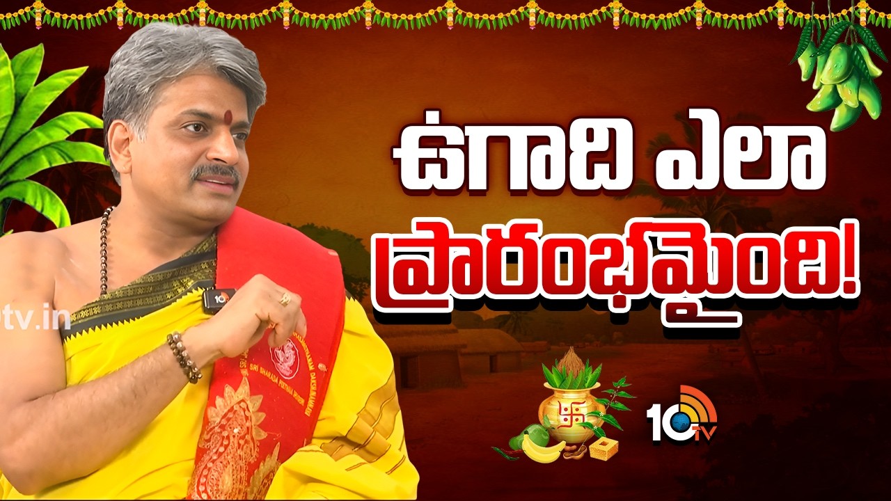 Ugadi 2026: ఉగాది ఎలా ప్రారంభం అయ్యింది? | Bangarayya Sharma | 10TV Spiritual