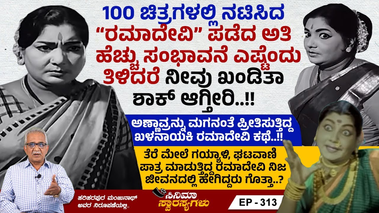 ತೆರೆ ಮೇಲೆ ಗಯ್ಯಾಳಿ ಪಾತ್ರ ಮಾಡುತ್ತಿದ್ದ ರಮಾದೇವಿ ನಿಜಜೀವನದಲ್ಲಿ ಹೇಗಿದ್ದರು ? | Cinema Swarasyagalu | Ep 313