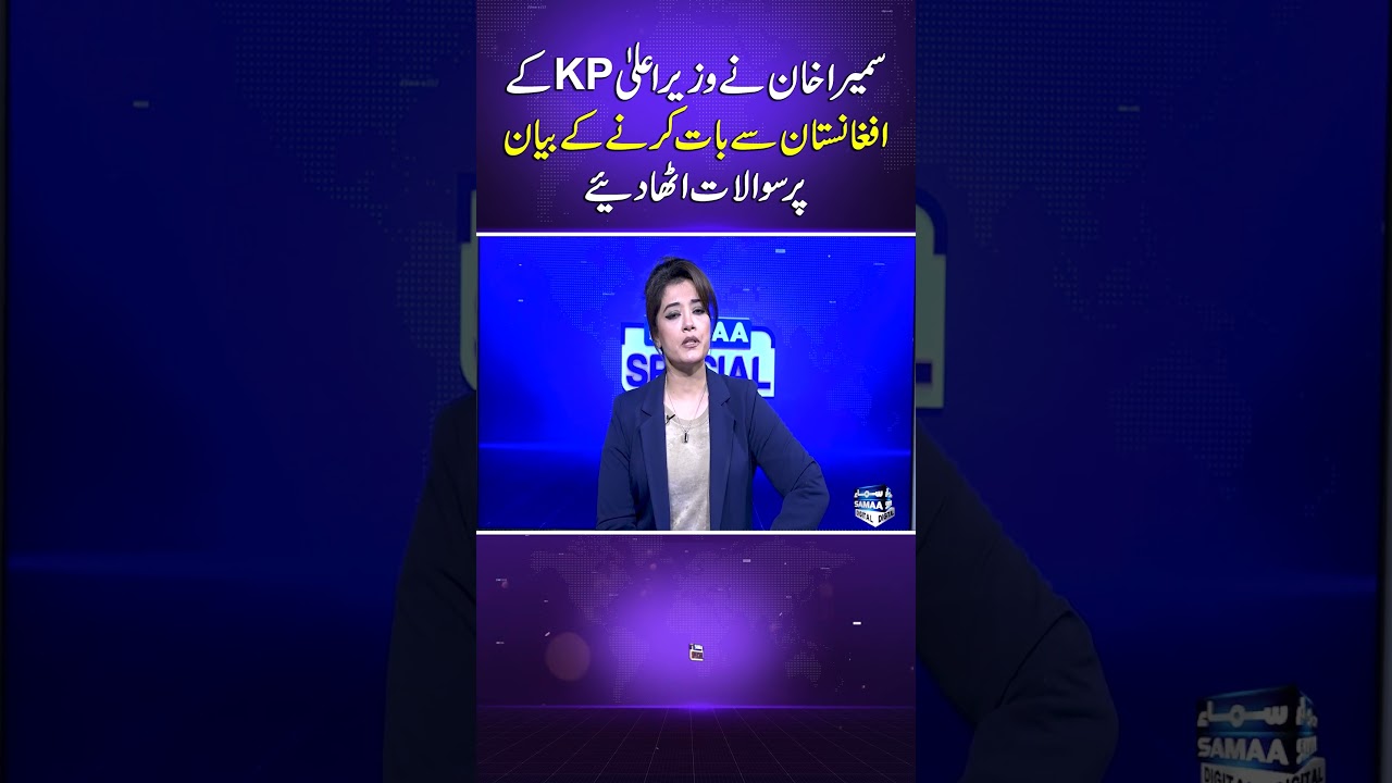 Sumaira Khan Raises Questions Over KP CM&rsquo;s Statement About talking with Afghanistan | Samaa Special