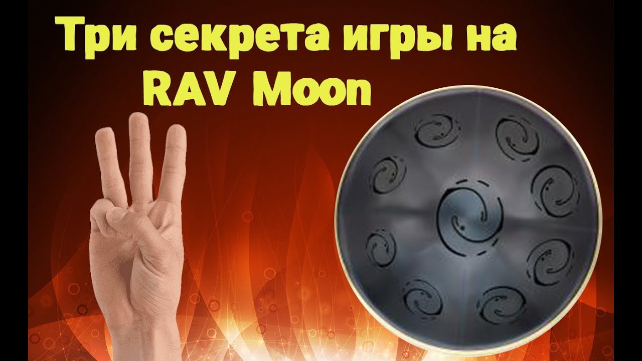 Три главных секрета игры на Rav Moon от Rav Vast
