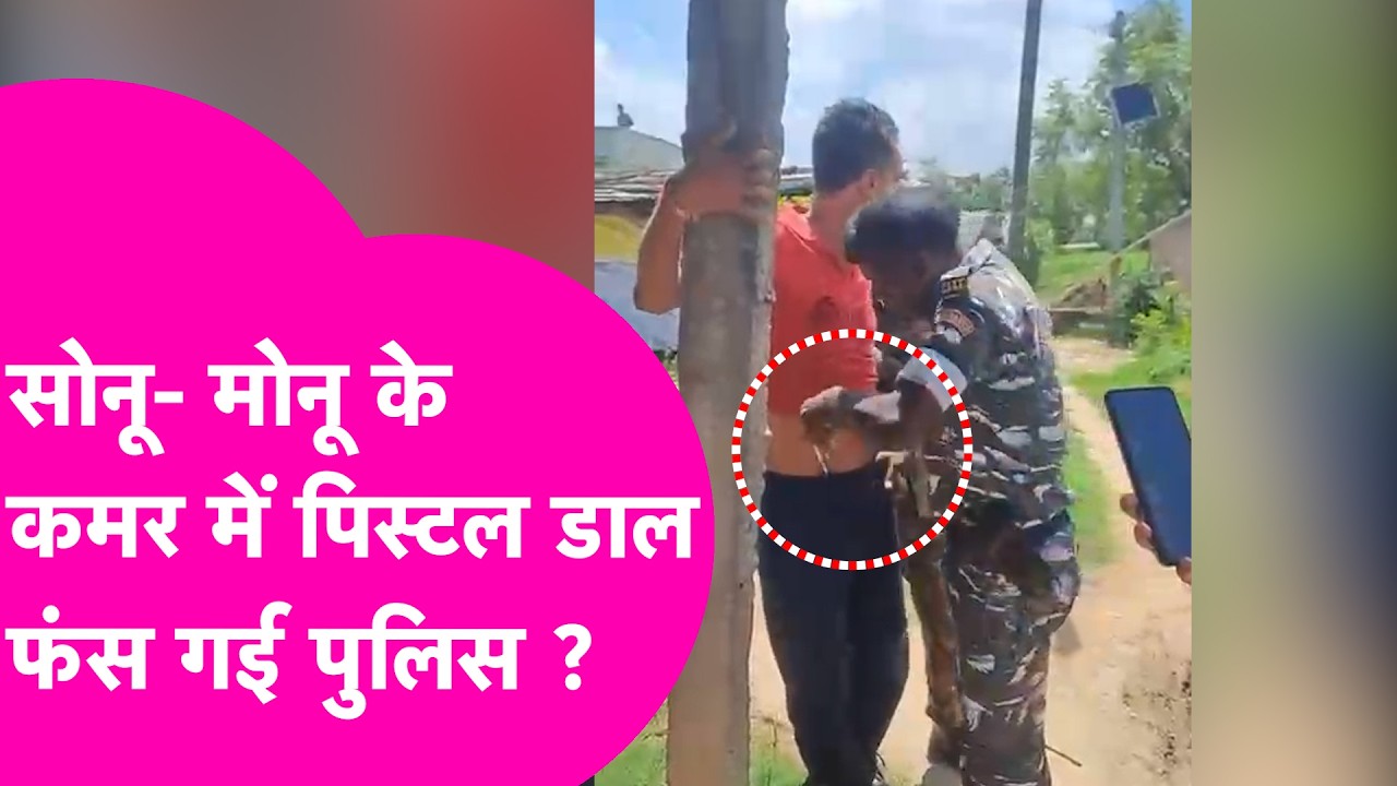 Begusarai News: सोनू-मोनू के कमर में पिस्टल डाल फंस गई Police?DIG ने क्या कहा ?| Bihar Tak