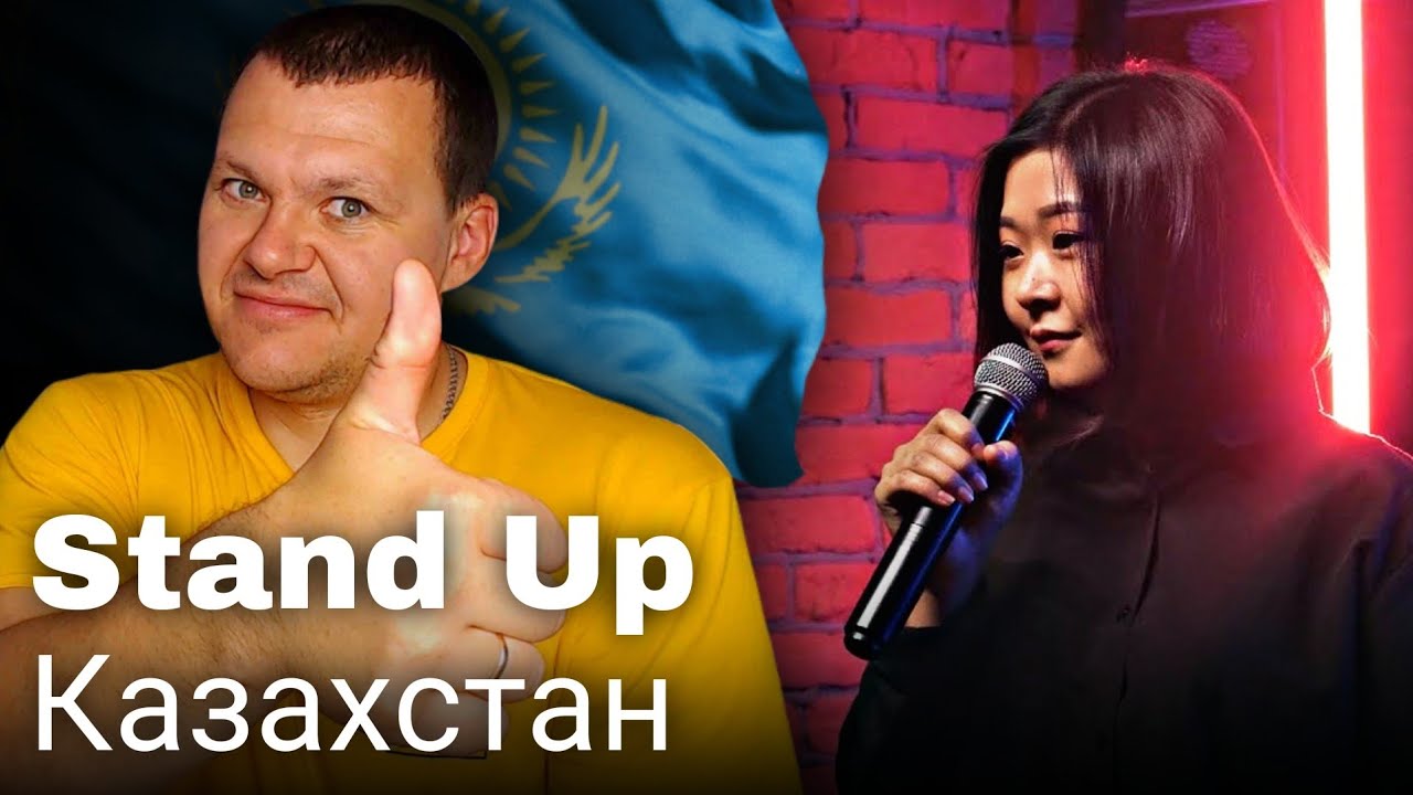 Stand Up Казахстан про курсы для девушек, родной аул и способы заработка | каштанов реакция