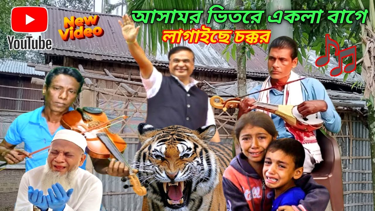 বাঘের উপরে টাগ তাকে জঙ্গলের উপর আসামর ভিতরে একলা বাঘে লাগাইছে চক্কর বাউল আলিম উদ্দিন নতুন একটি গান