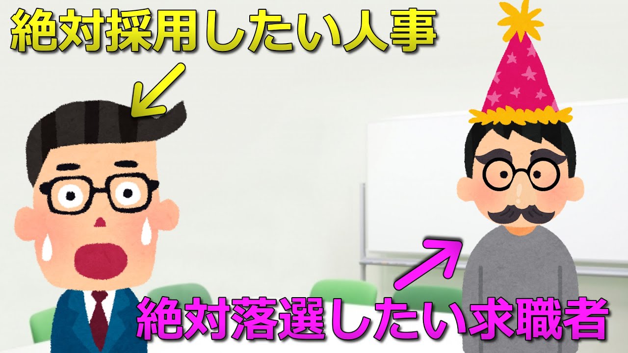 絶対採用したい人事Vs絶対落選したい求職者