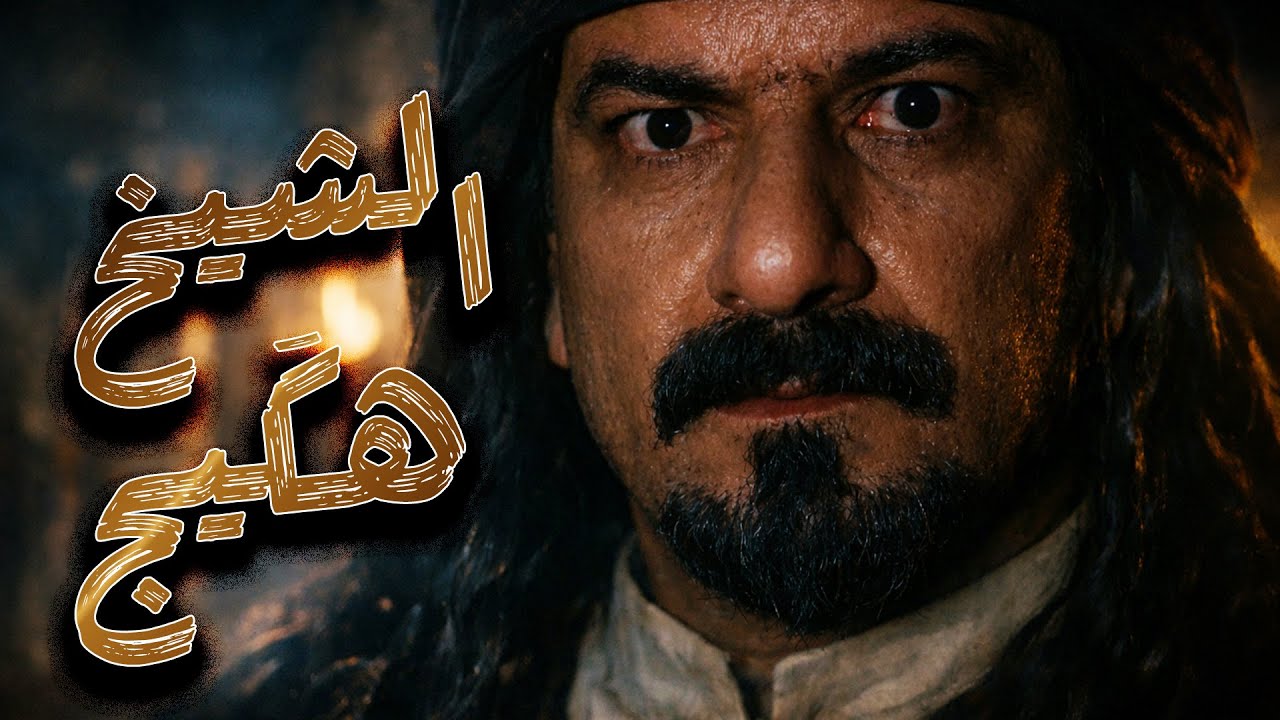 قصة أكدع شيوخ العرب الما يقبل بالظلم - مهاجي الأجاويد
