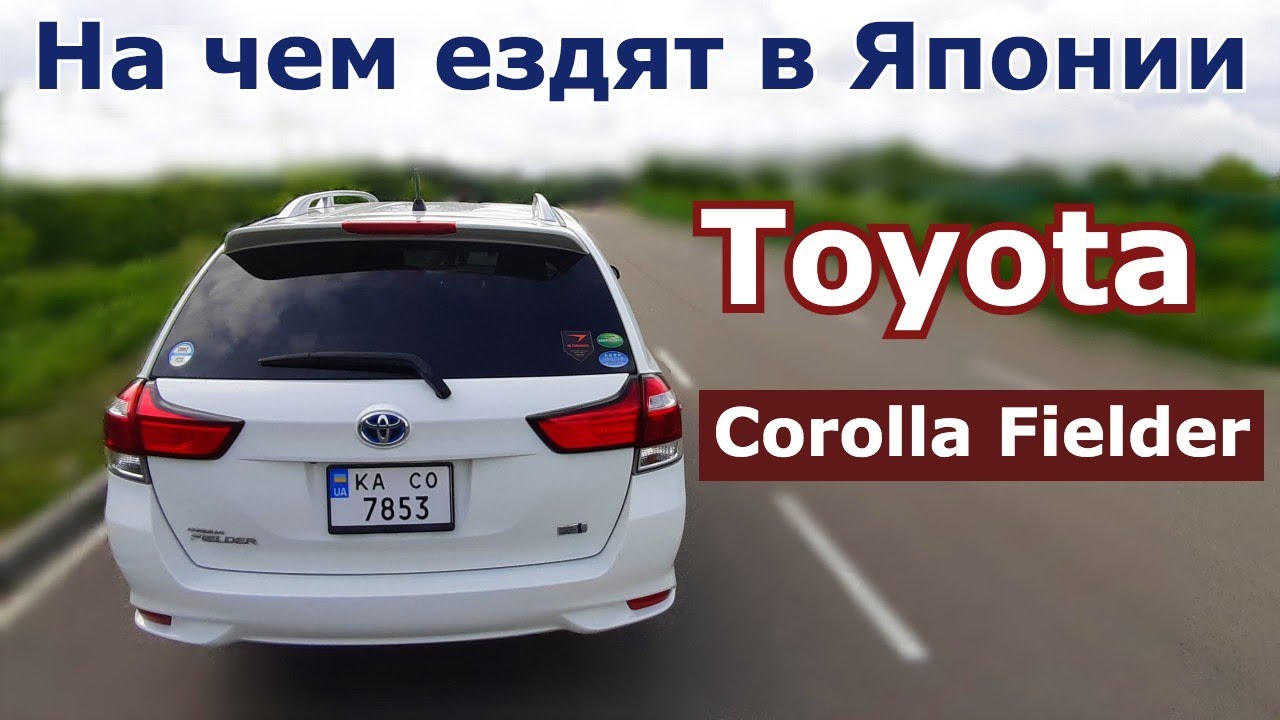 На чем ездят в Японии. Toyota Corolla Fielder. Гибрид - Экономичный автомобиль с двигателем 1.5