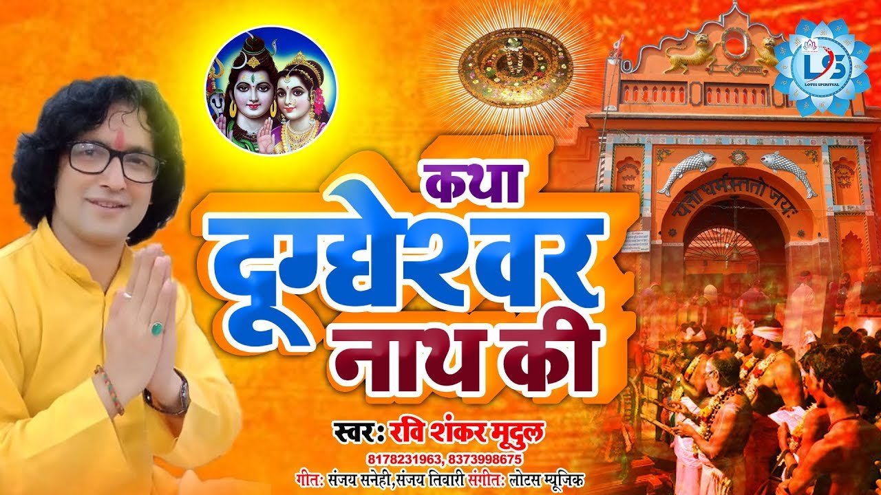 रुद्रपुर देवरिया - बाबा श्री दुग्धेश्वर नाथ की कहानी - Rudrapur Baba Dudheshwar Nath Ki Kahani