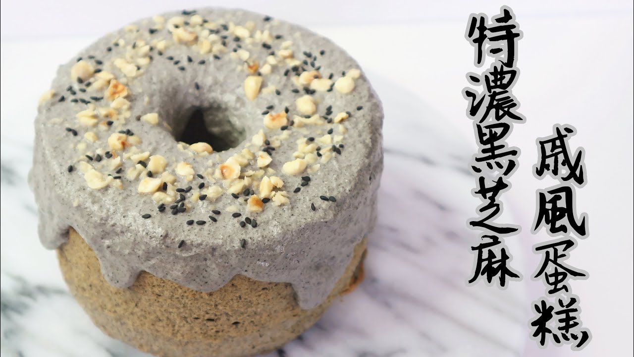 Black Sesame Chiffon Cake 特濃黑芝麻戚風蛋糕 | Two Bites Kitchen