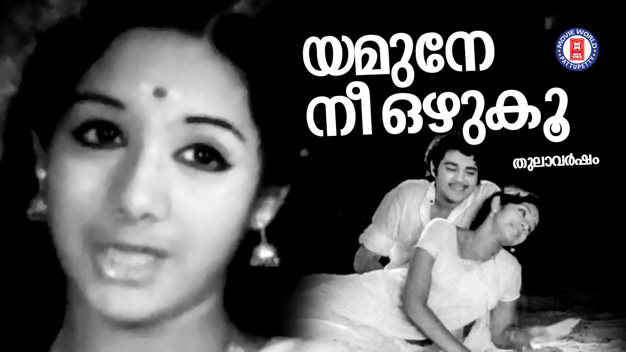 Yamune Nee Ozhuku | Thulavarsham |V Dakshinamoorthy & Salil Chowdary | Vayalar | Yesudas & S Janaki