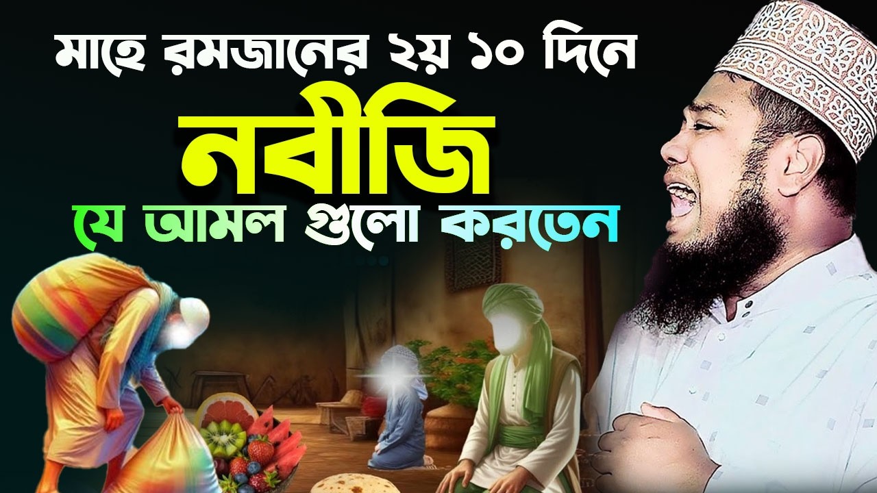 মাহে রমজানে মাগফিরাতের ১০ দিন নবীজি যে আমল গুলো করতেন । ক্বারী রুহুল আমিন সিদ্দিকী ! new bangla waz