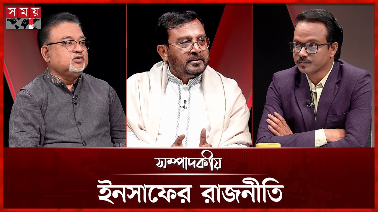 ইনসাফের রাজনীতি | ১৬ জানুয়ারি ২০২৬ | সম্পাদকীয় | Sompadokio | Talk Show | Somoy TV