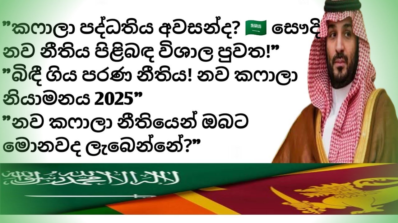 Saudi Arabia New Labor Law 2025 🌟 ඔබේ ජීවිතේ හැමදේම වෙනස් කරලා තියෙන්න පුළුවන්! 💼🔥කෆාලා ලිහිල් කලා 