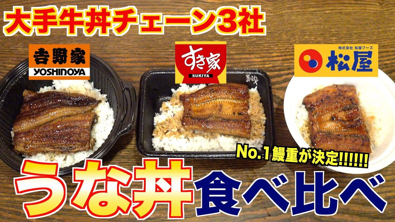 【徹底分析】大手牛丼チェーンの鰻丼の違い (吉野家・すき家・松屋)